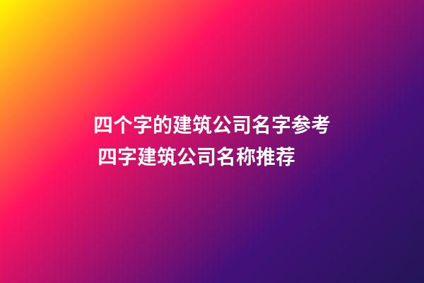 四个字的建筑公司名字参考 四字建筑公司名称推荐-第1张-公司起名-玄机派